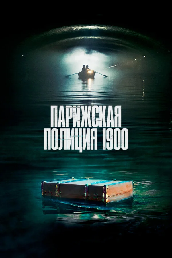 Парижская полиция 1900 постер - смотреть онлайн